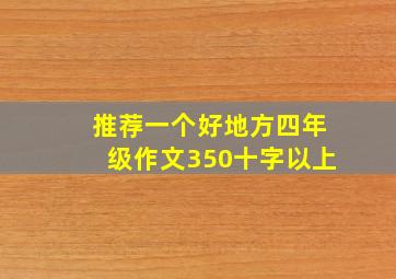 推荐一个好地方四年级作文350十字以上