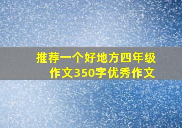 推荐一个好地方四年级作文350字优秀作文