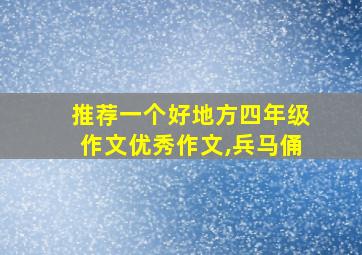 推荐一个好地方四年级作文优秀作文,兵马俑