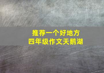 推荐一个好地方四年级作文天鹅湖