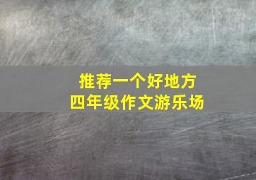 推荐一个好地方四年级作文游乐场