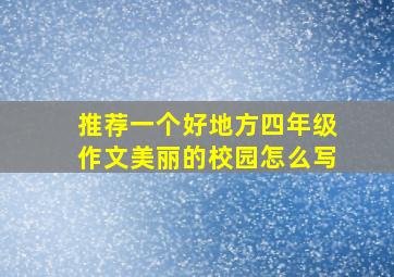 推荐一个好地方四年级作文美丽的校园怎么写