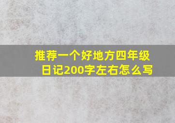 推荐一个好地方四年级日记200字左右怎么写