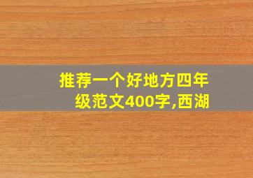 推荐一个好地方四年级范文400字,西湖