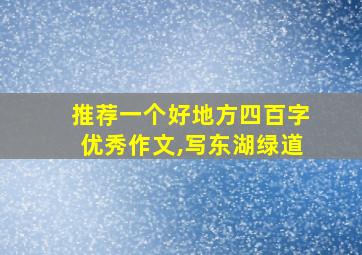 推荐一个好地方四百字优秀作文,写东湖绿道