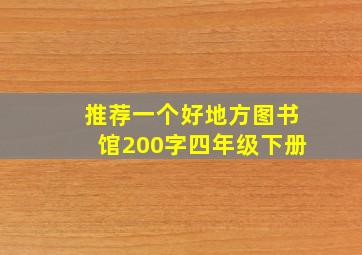 推荐一个好地方图书馆200字四年级下册