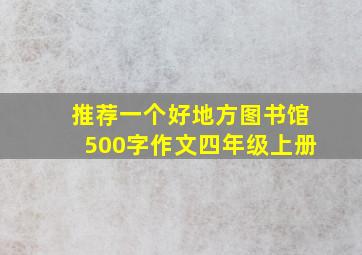 推荐一个好地方图书馆500字作文四年级上册