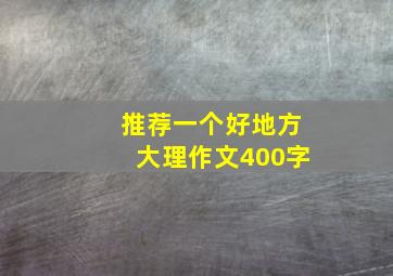 推荐一个好地方大理作文400字