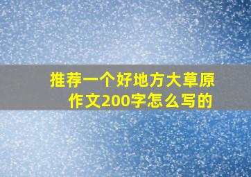 推荐一个好地方大草原作文200字怎么写的