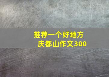 推荐一个好地方庆都山作文300