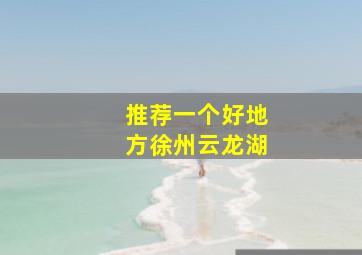 推荐一个好地方徐州云龙湖