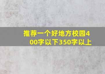 推荐一个好地方校园400字以下350字以上