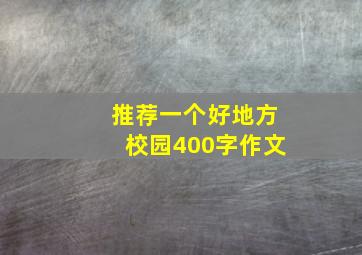 推荐一个好地方校园400字作文