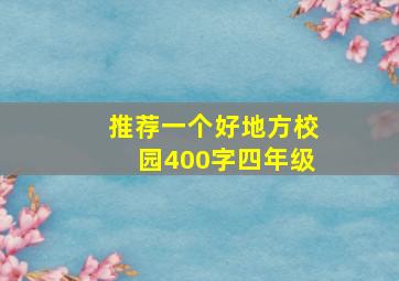 推荐一个好地方校园400字四年级