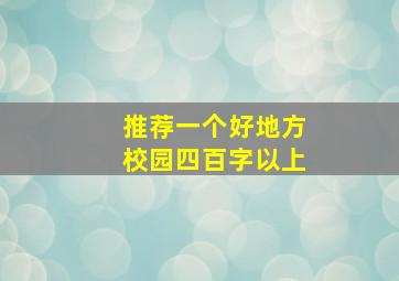 推荐一个好地方校园四百字以上