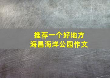 推荐一个好地方海昌海洋公园作文