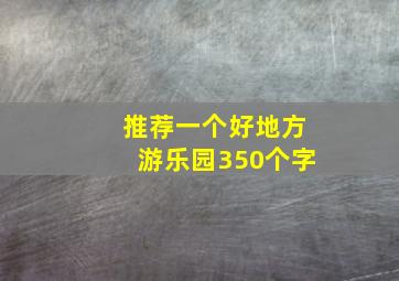 推荐一个好地方游乐园350个字