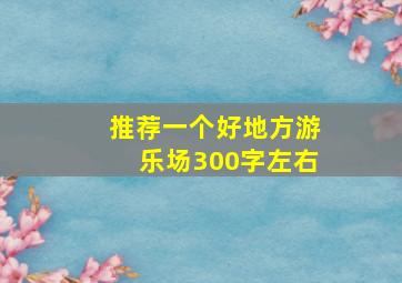 推荐一个好地方游乐场300字左右