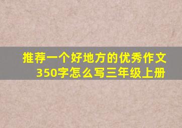 推荐一个好地方的优秀作文350字怎么写三年级上册