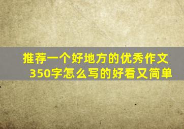 推荐一个好地方的优秀作文350字怎么写的好看又简单