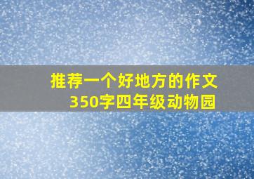 推荐一个好地方的作文350字四年级动物园