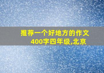 推荐一个好地方的作文400字四年级,北京