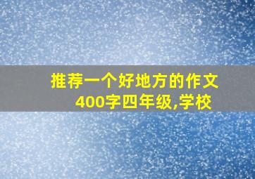 推荐一个好地方的作文400字四年级,学校