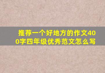 推荐一个好地方的作文400字四年级优秀范文怎么写