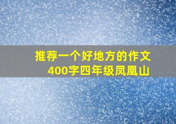 推荐一个好地方的作文400字四年级凤凰山