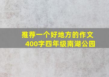 推荐一个好地方的作文400字四年级南湖公园