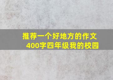 推荐一个好地方的作文400字四年级我的校园