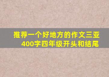 推荐一个好地方的作文三亚400字四年级开头和结尾