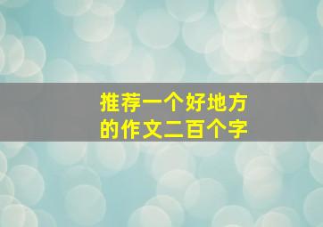 推荐一个好地方的作文二百个字