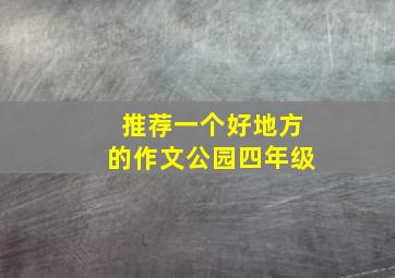 推荐一个好地方的作文公园四年级