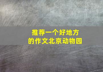 推荐一个好地方的作文北京动物园