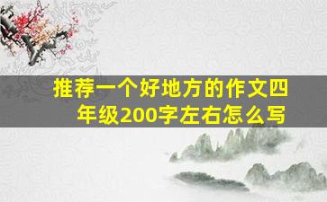 推荐一个好地方的作文四年级200字左右怎么写