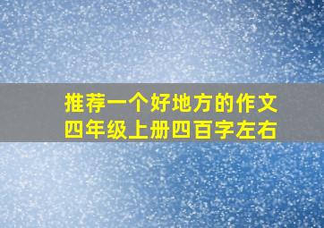 推荐一个好地方的作文四年级上册四百字左右