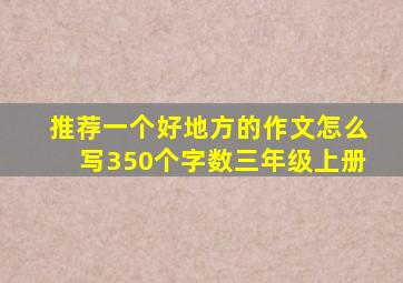 推荐一个好地方的作文怎么写350个字数三年级上册