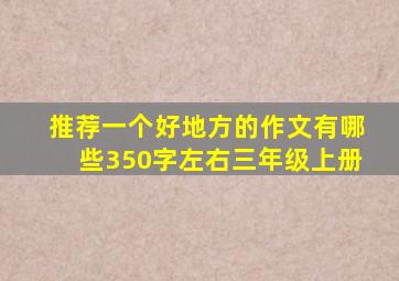 推荐一个好地方的作文有哪些350字左右三年级上册