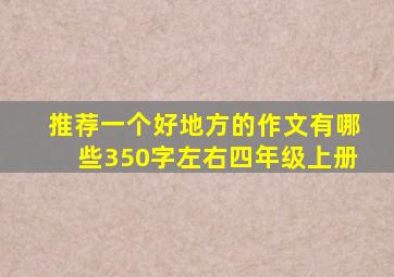 推荐一个好地方的作文有哪些350字左右四年级上册