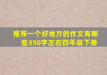 推荐一个好地方的作文有哪些350字左右四年级下册