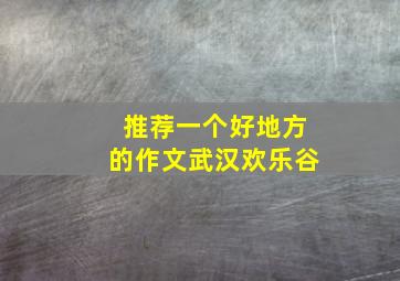 推荐一个好地方的作文武汉欢乐谷