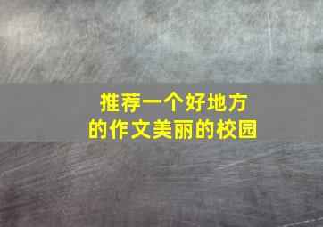 推荐一个好地方的作文美丽的校园