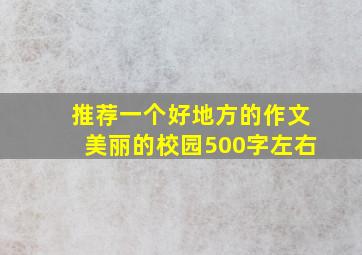 推荐一个好地方的作文美丽的校园500字左右