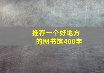 推荐一个好地方的图书馆400字