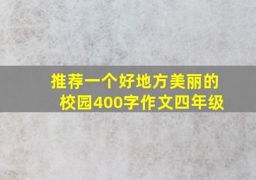 推荐一个好地方美丽的校园400字作文四年级