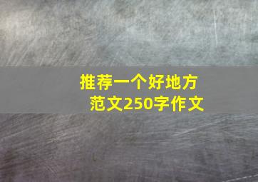 推荐一个好地方范文250字作文