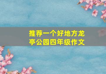 推荐一个好地方龙亭公园四年级作文