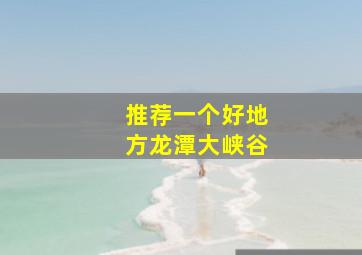 推荐一个好地方龙潭大峡谷