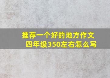 推荐一个好的地方作文四年级350左右怎么写